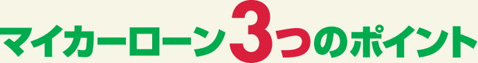 マイカーローン3つのポイント